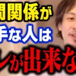 【ひろゆき】人間関係が苦手な人は必見です。仲の良い友達が作れない人ってコレが出来てないんですよね【切り抜き】