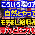 【モテる上に給料も上がる5つの喋り方のポイント】どれか1つでも効果大です！この喋り方を狙ってできれば、恋愛でも仕事でも有利になるので、ぜひ参考にしてみてください！【DaiGo 切り抜き】【DaiGoまとめ】