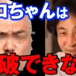 【ひろゆき】※論破王※ひろゆきが認めた男 クロちゃんには誰も勝てない【切り抜き/論破】