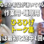 【作業用・睡眠用】なぜか希望が湧いてくる ひろゆきひげおやじのトーク集 Vol.4 第4回天下一無職会【広告は最初と1:50:24に1回のみ）】