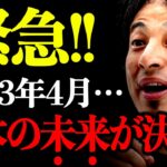 【ひろゆき】今年４月に日本の将来が確定します【切り抜き】