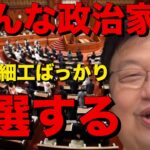 【政治】これから政治家になるにはこんな人が当選する！！【岡田斗司夫/切り抜き】【岡田斗司夫まとめ】