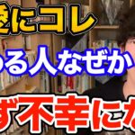 絶対ダメ！恋愛は好きな人にコレを求めてる人多いですが絶対に辞めた方がいいです、自らを不幸にしてしまう恋愛でなぜかみんながやってしまう事とは【DaiGo 恋愛 切り抜き】【DaiGoまとめ】