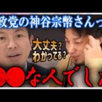 「参政党の神谷さんは●●な人です 」アメバで共演した神谷党首についてひろゆきが語る