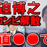 【ひろゆき】宮迫博之の雨上がり決死隊【解散】吉本興業との溝埋まらず…【フジモン大号泣・アメトーク特別編・涙の復帰・宮迫・ホトちゃん】を受け宮迫【切り抜き/論破】