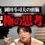 【岡田斗司夫 究極の思考力】完全解説編総まとめ【作業用 睡眠用 岡田斗司夫 切り抜き サイコパス 頭脳 アイデア マインド 戦闘思考力 展開思考力 悩み】【岡田斗司夫まとめ】