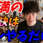 妻の文句がピタっと止まる旦那の行動【DaiGoまとめ】