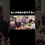 【爆笑】名人が会社の宝すぎたww #shorts【ヒカルまとめ】