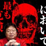 【要警戒】現代において一番危険なのは●●です。関わると損するんですよ【岡田斗司夫/切り抜き】【岡田斗司夫まとめ】