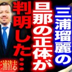 【ひろゆき】※三浦瑠麗と三浦清志の正体※10億円詐欺と統一教会擁護で炎上したこの夫婦は●●です…【切り抜き 論破 ひろゆき切り抜き hiroyuki 旦那 太陽光パネル 家宅捜索 逮捕 三浦瑠璃】