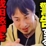 内部事情を聞いてゾッとしました。成田悠輔/高橋Pを業界から追放した日経テレ東大学は覚悟した方がいいですよ【切り抜き 論破 ひろゆき切り抜き ひろゆきの部屋 kirinuki ガーシーch 成田雄介】