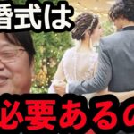 【辛口回答】「結婚式は本当に必要なのか」と質問する相談者に岡田さんがズパッと答えます！【岡田斗司夫/切り抜き/恋愛/結婚】【岡田斗司夫まとめ】