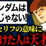 アムロのセリフに込めた熱い想い。富野由悠季は逆襲のシャアでとんでもない事をやってしまった。アクシズ落下を支える者【岡田斗司夫/切り抜き】【岡田斗司夫まとめ】