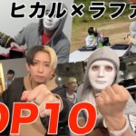 【ヒカル×ラファエル】個人的名シーンランキングTOP10【ヒカルまとめ】