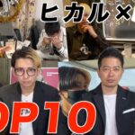 【ヒカル×宮迫】個人的名シーンランキングTOP10【ヒカルまとめ】