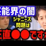 【ひろゆき】芸能界の闇 カウアン ジャニーズ問題は●●です【BBC 枕営業 出世】