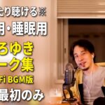 【作業用・睡眠用】ひろゆきのトーク集 BGMあり版 Vol.12【広告は最初のみ（途中広告・後広告なし）集中・快眠音質・音量再調整版 Lo-Fi】※10分後に画面が暗くなります　※再アップしました※