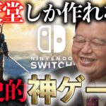 【ゼルダの伝説】岡田斗司夫「俺、こんなにゲームを褒めないよ、本当に（笑）。」【岡田斗司夫 / 切り抜き / サイコパスおじさん/任天堂/nintendo/switch】【岡田斗司夫まとめ】