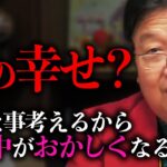 【サイコパスおじさん】子供の幸せは考えなくていいよ、人間としてダメになる。【岡田斗司夫 / 切り抜き 】【岡田斗司夫まとめ】