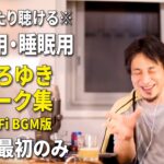 【作業用・睡眠用 α波でリラックス】ひろゆきのトーク集 BGMあり版 Vol.28【広告は最初のみ（途中広告・後広告なし）集中・快眠音質・音量再調整版 Lo-Fi】※10分後に画面が暗くなります