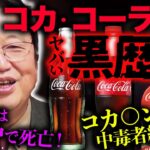 【衝撃】コカコーラは元々はコ○イン入りの薬用飲料として販売されていた！コカ・コーラ社が隠蔽した過去がヤバ過ぎた【岡田斗司夫/切り抜き/サイコパスおじさん】【岡田斗司夫まとめ】