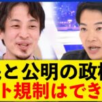 【政治と宗教】ひろゆき「縁を切るとは誰も言ってない」高額献金や寄付どう規制？音喜多駿と議論