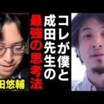 【ひろゆき】成田悠輔先生と僕の最強の思考法がコレ  人生思い詰めなくてもいい理由【なりたゆうすけ】