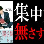 【10分で解説】自分を操る超集中力　by DaiGo(ダイゴ)さん【集中力はつくれる。才能ではない】【DaiGoまとめ】