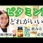 【薬剤師】ビタミンDサプリの違い・食事と日光量の必要量・正しい飲み方【コロナウイルス対策】【DaiGoまとめ】