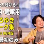 【作業用・睡眠用】ひろゆきのトーク集 BGMあり版 Vol.37【広告は最初のみ（途中広告・後広告なし）集中・快眠音質・リラックス・音量再調整版 Jazz】※10分後に画面が暗くなります