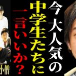 ※中学生YouTuberちょんまげ小僧は正直●●です※コムドットより人気がある彼らの今後にゾッとしました…【ひろゆき 切り抜き 論破 hiroyuki やまと あむぎり ひき肉 加藤純一 ジャニーズ】