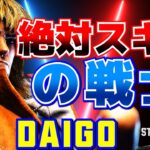 ストリートファイター6✨ウメハラ [ケン] 絶対スキルの戦士  | SF6✨Daigo Umehara [Ken]✨スト6【DaiGoまとめ】