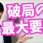 ハーバード大学が明らかにした【破局の最大要因】とは【DaiGoまとめ】