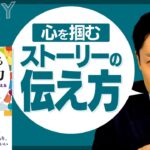 【ストーリーの伝え方①】心に刺さる物語を制する者は人生を制する（Stories That Stick）【DaiGoまとめ】