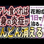 【ベストセラー】「花粉症は1日で治る!」を世界一わかりやすく要約してみた【本要約】【DaiGoまとめ】