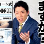 【最高の睡眠①】免疫力を高める睡眠は新型コロナウイルス感染の防御策【DaiGoまとめ】