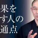 周りの影響を受けずに、結果を出す人の共通点【DaiGoまとめ】