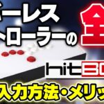 【最速入力方法】レバーレスコントローラー(HitBox)の全てが詰まっている動画【スト5・カワノ】【DaiGoまとめ】