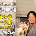 【作業用・睡眠用】ひろゆきのトーク集 BGMあり版 Vol.45【広告は最初のみ（途中広告・後広告なし）集中・快眠音質・リラックス・音量再調整版 Jazz】※10分後に画面が暗くなります