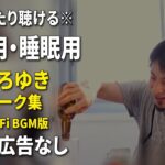 【作業用・睡眠用】ひろゆきのトーク集 BGMあり版 Vol.52【途中広告なし 集中・快眠音質・リラックス・音量再調整版 Lo-Fi】※10分後に画面が暗くなります