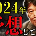 【未来予想】「2024年の日本はこうなります」数々の予想を的中させてきた岡田斗司夫が語る2024年の社会とは【AI/キャッシュレス/youtube】【岡田斗司夫 / 切り抜き / サイコパスおじさん】【岡田斗司夫まとめ】