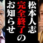 裁判を終えた松本人志に待ち受ける過酷な現実。文春との裁判は意外な結末になるかもしれません【ひろゆき 切り抜き ダウンタウン】