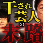 芸人っていうのは〇〇だよね。彼がやったことは合法か非合法化で言うと、明らかに合法なんだよ。ただ、それが国民感情を逆撫でして祭り状態になったと。【岡田斗司夫 / 切り抜き / サイコパスおじさん】【岡田斗司夫まとめ】