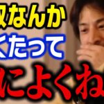 収入が増えれば幸せになれるなんて幻想です…。低所得でも人生を最大限に楽しむ方法【ひろゆき 切り抜き 年収 給料】