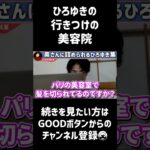 ひろゆきの行きつけの美容院【ひろゆき 切り抜き 論破 ひろゆき切り抜き ひろゆきの控え室 中田敦彦のYouTube大学 】#shorts