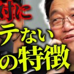 【危機感持った方がいい】どんだけスペック高くてもダメ。女性には見抜かれている「女性と会話するのが苦手？問題はそこじゃないですよ。根本的に間違ってます」【岡田斗司夫/切り抜き/サイコパスおじさん】【岡田斗司夫まとめ】