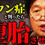 「ダウン症があると判ってて産むのは親のエゴだよね」「授かった命だからって理由で堕ろさないのは文明人のやることではない」現代医療の倫理問題を岡田斗司夫が斬る！【岡田斗司夫/切り抜き/サイコパスおじさん】【岡田斗司夫まとめ】