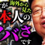 【日本ヤバい】海外から見た日本人の異常な民族性。（無自覚）「だから日本人は恐ろしいと思われているんです」異常に高い民度、集団としての優秀さ、そして…【岡田斗司夫 / 切り抜き / サイコパスおじさん】【岡田斗司夫まとめ】