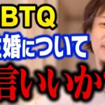 同性婚を認めたら社会はこうなります。同性カップルやLGBTQについて正直に言います【ひろゆき 切り抜き】