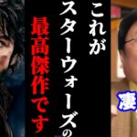 スターウォーズが苦手な人こそ見てほしい　俺この作品に凄い熱い思いを持っています【キャシアン・アンドー】【岡田斗司夫】【岡田斗司夫まとめ】